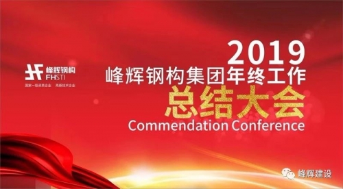 热烈庆祝峰辉钢构集团2019年终工作总结与表彰大会盛大召开！